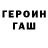 Героин герыч Boyknev Boris
