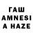 ГАШ AMNESIA HAZE Lena Chichkaliuk